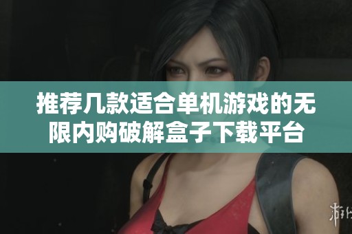 推荐几款适合单机游戏的无限内购破解盒子下载平台
