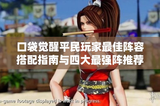 口袋觉醒平民玩家最佳阵容搭配指南与四大最强阵推荐