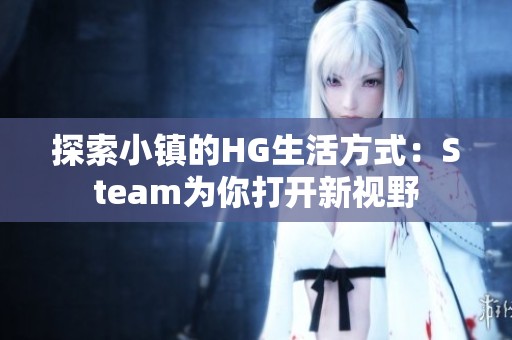 探索小镇的HG生活方式：Steam为你打开新视野