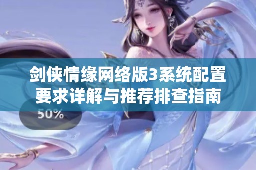 剑侠情缘网络版3系统配置要求详解与推荐排查指南