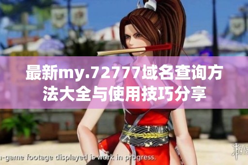 最新my.72777域名查询方法大全与使用技巧分享