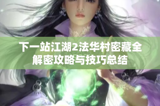 下一站江湖2法华村密藏全解密攻略与技巧总结