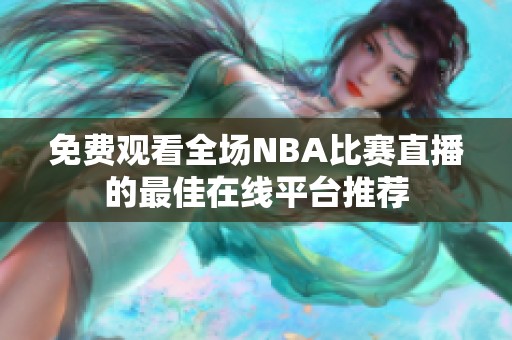 免费观看全场NBA比赛直播的最佳在线平台推荐