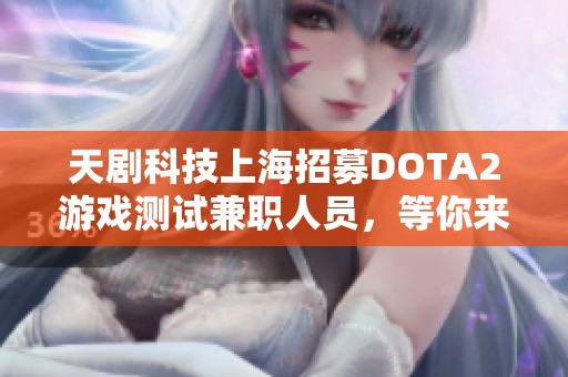 天剧科技上海招募DOTA2游戏测试兼职人员，等你来挑战！