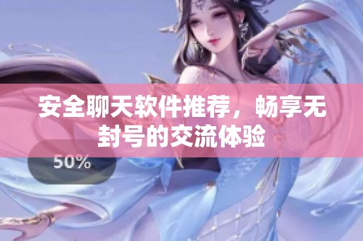 安全聊天软件推荐，畅享无封号的交流体验