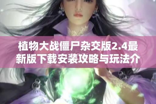 植物大战僵尸杂交版2.4最新版下载安装攻略与玩法介绍