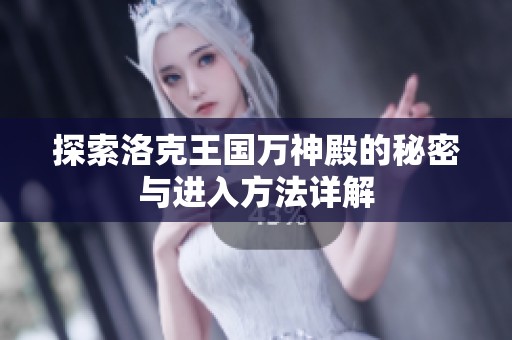 探索洛克王国万神殿的秘密与进入方法详解