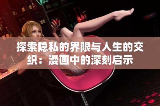 探索隐私的界限与人生的交织：漫画中的深刻启示