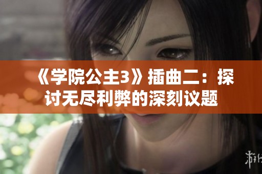 《学院公主3》插曲二：探讨无尽利弊的深刻议题