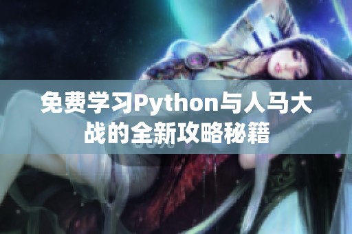 免费学习Python与人马大战的全新攻略秘籍
