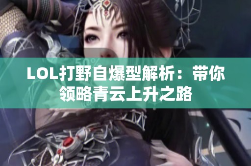 LOL打野自爆型解析：带你领略青云上升之路