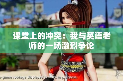 课堂上的冲突：我与英语老师的一场激烈争论