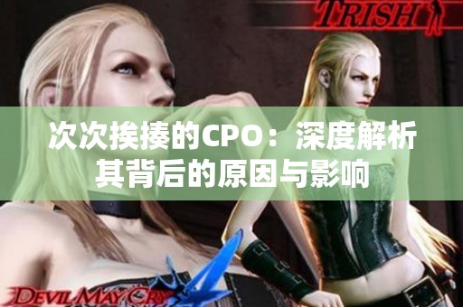 次次挨揍的CPO：深度解析其背后的原因与影响