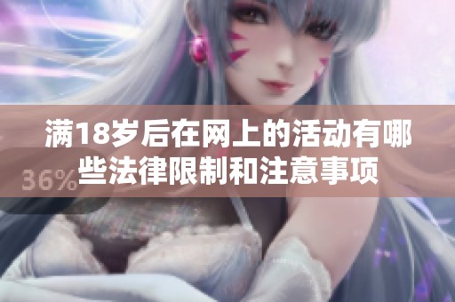 满18岁后在网上的活动有哪些法律限制和注意事项