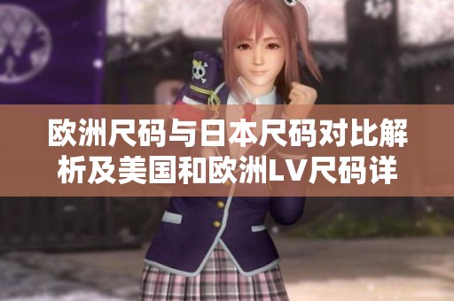 欧洲尺码与日本尺码对比解析及美国和欧洲LV尺码详情