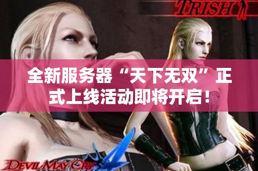 全新服务器“天下无双”正式上线活动即将开启！