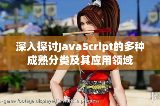 深入探讨JavaScript的多种成熟分类及其应用领域