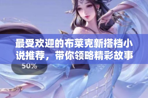最受欢迎的布莱克新搭档小说推荐，带你领略精彩故事