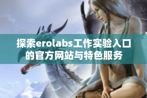探索erolabs工作实验入口的官方网站与特色服务