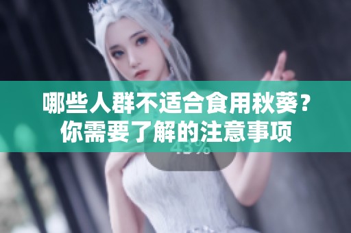 哪些人群不适合食用秋葵？你需要了解的注意事项