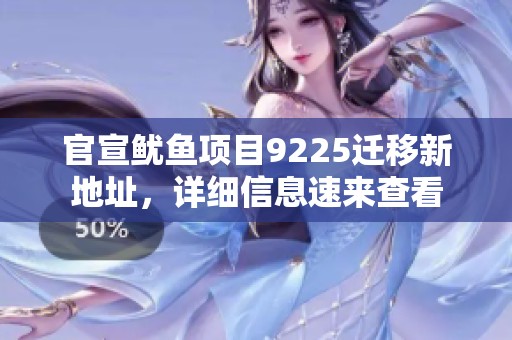 官宣鱿鱼项目9225迁移新地址，详细信息速来查看