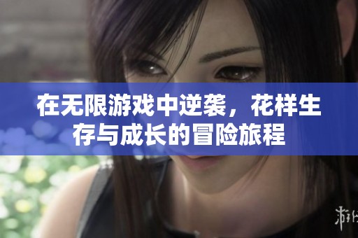 在无限游戏中逆袭，花样生存与成长的冒险旅程