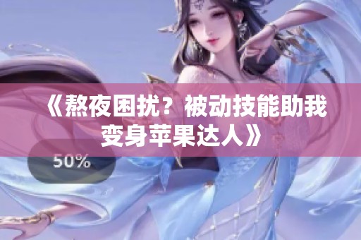 《熬夜困扰？被动技能助我变身苹果达人》