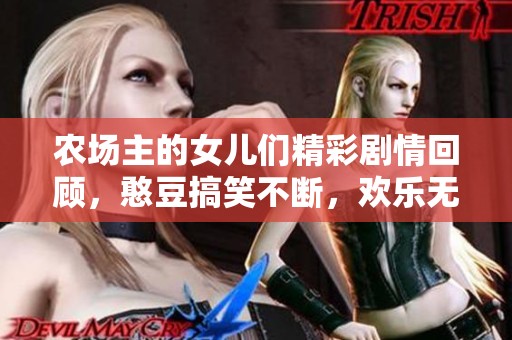 农场主的女儿们精彩剧情回顾，憨豆搞笑不断，欢乐无极限