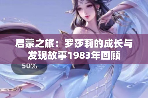 启蒙之旅：罗莎莉的成长与发现故事1983年回顾