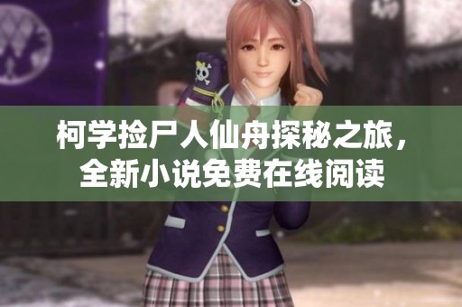 柯学捡尸人仙舟探秘之旅，全新小说免费在线阅读