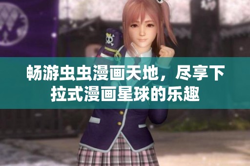 畅游虫虫漫画天地，尽享下拉式漫画星球的乐趣