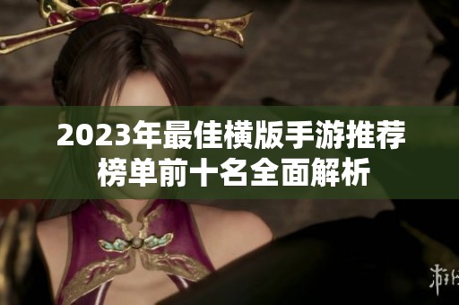 2023年最佳横版手游推荐 榜单前十名全面解析