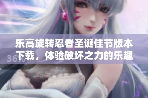 乐高旋转忍者圣诞佳节版本下载，体验破坏之力的乐趣