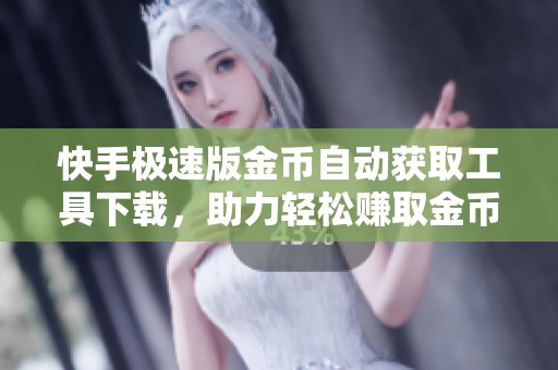 快手极速版金币自动获取工具下载，助力轻松赚取金币