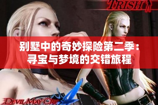 别墅中的奇妙探险第二季：寻宝与梦境的交错旅程