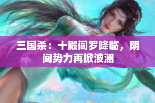 三国杀：十殿阎罗降临，阴间势力再掀波澜