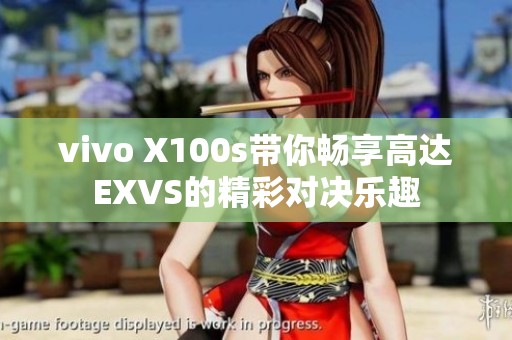 vivo X100s带你畅享高达EXVS的精彩对决乐趣