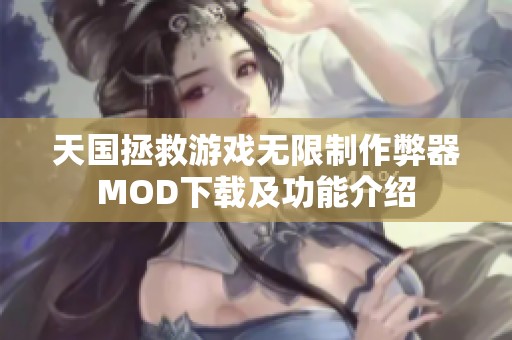 天国拯救游戏无限制作弊器MOD下载及功能介绍