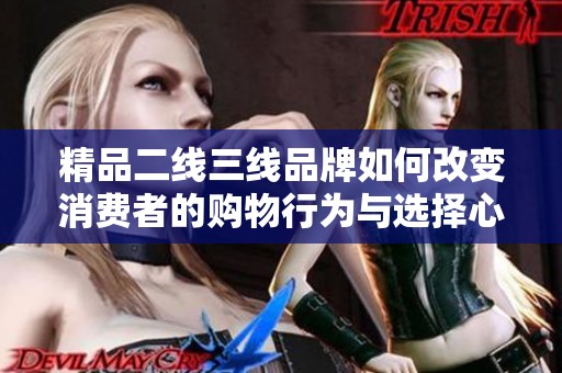 精品二线三线品牌如何改变消费者的购物行为与选择心理