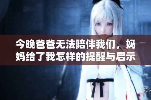 今晚爸爸无法陪伴我们，妈妈给了我怎样的提醒与启示