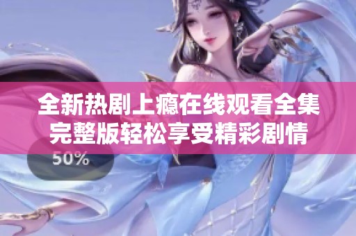 全新热剧上瘾在线观看全集完整版轻松享受精彩剧情