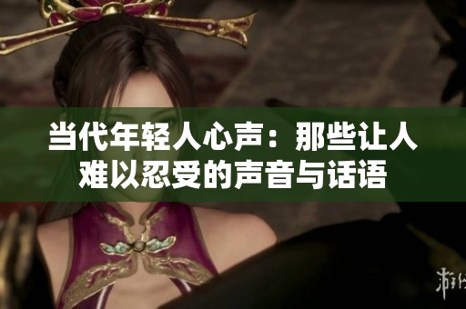 当代年轻人心声：那些让人难以忍受的声音与话语
