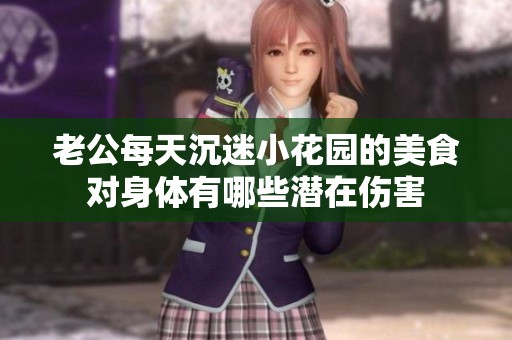 老公每天沉迷小花园的美食对身体有哪些潜在伤害