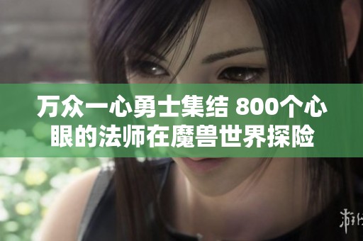 万众一心勇士集结 800个心眼的法师在魔兽世界探险
