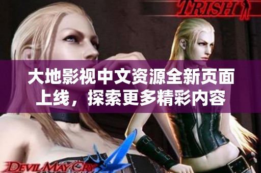 大地影视中文资源全新页面上线，探索更多精彩内容