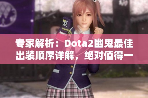 专家解析：Dota2幽鬼最佳出装顺序详解，绝对值得一看