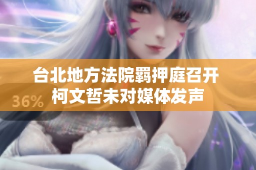 台北地方法院羁押庭召开 柯文哲未对媒体发声