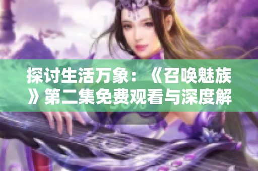 探讨生活万象：《召唤魅族》第二集免费观看与深度解析