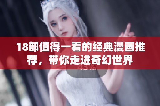 18部值得一看的经典漫画推荐，带你走进奇幻世界