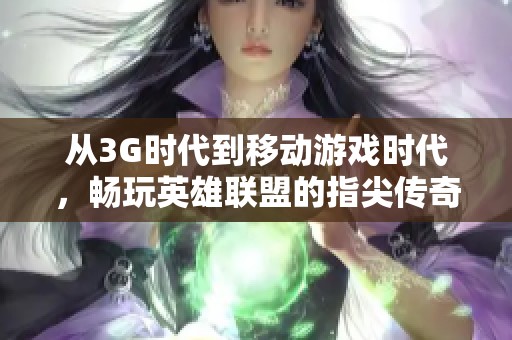 从3G时代到移动游戏时代，畅玩英雄联盟的指尖传奇
